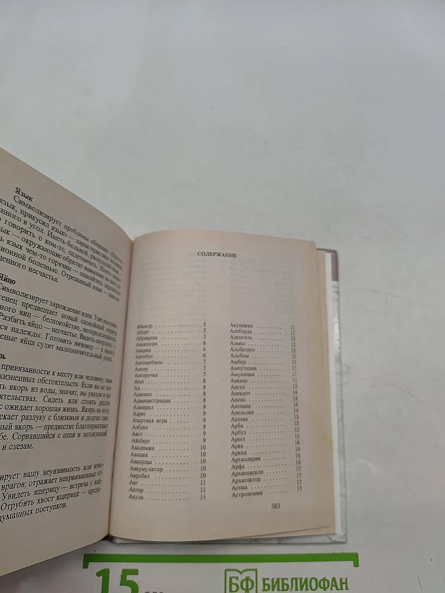 Современный сонник