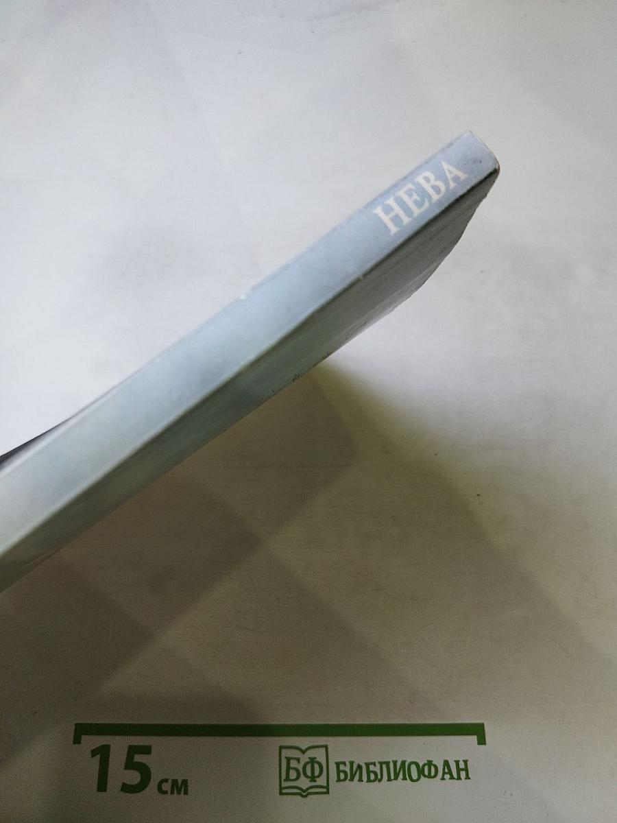 Нева, №12, 2008