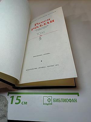 Собрание сочинений в девяти томах. Том 5