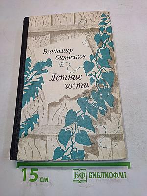 Летние гости