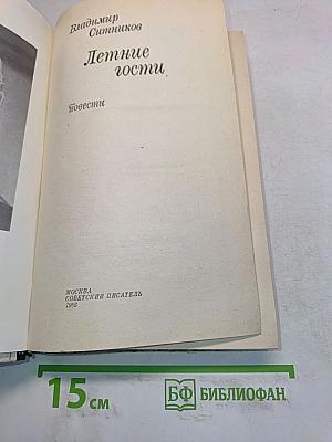 Летние гости