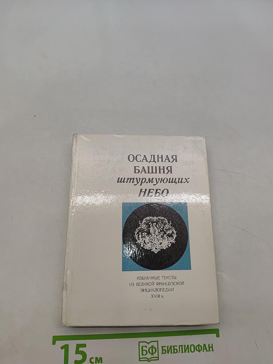 Осадная башня, штурмующих небо
