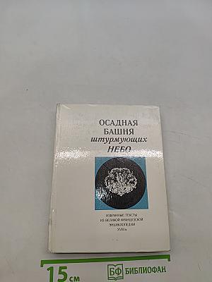 Осадная башня, штурмующих небо