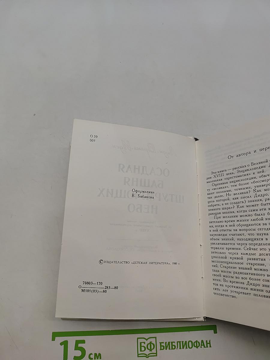 Осадная башня, штурмующих небо