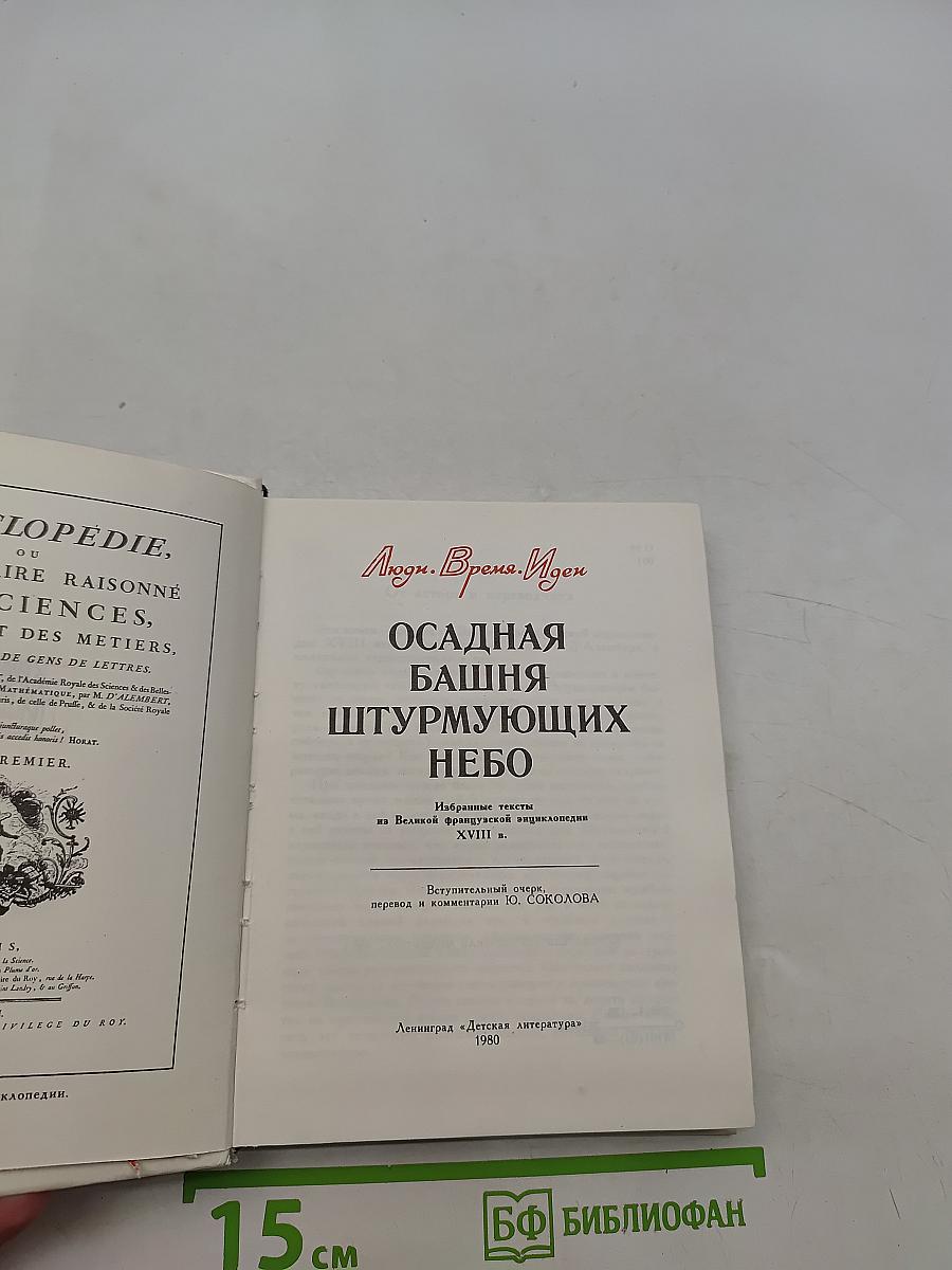 Осадная башня, штурмующих небо