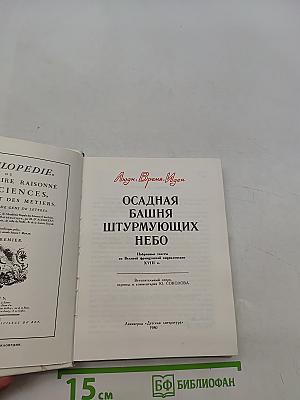 Осадная башня, штурмующих небо