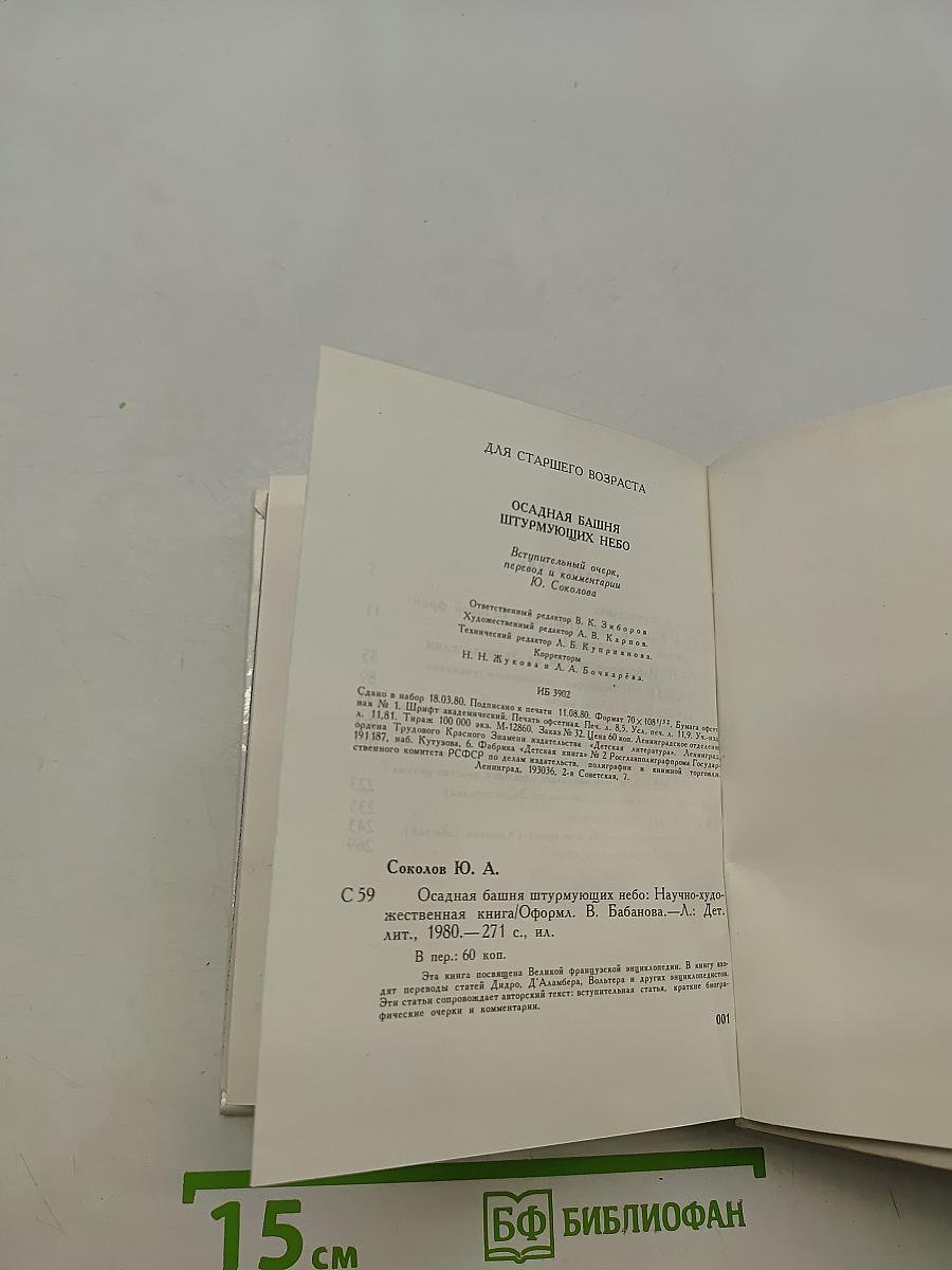 Осадная башня, штурмующих небо
