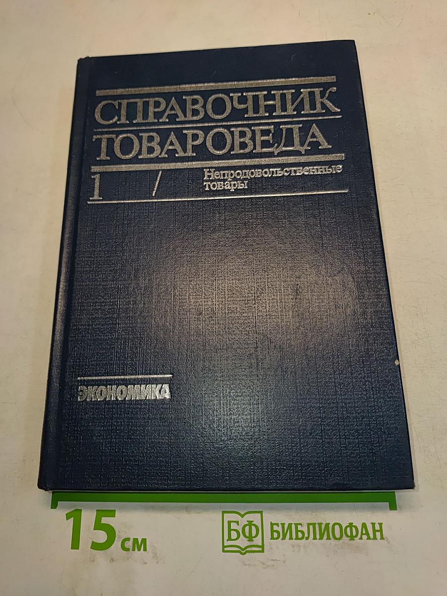 Справочник товароведа. Непродовольственные товары. Том I
