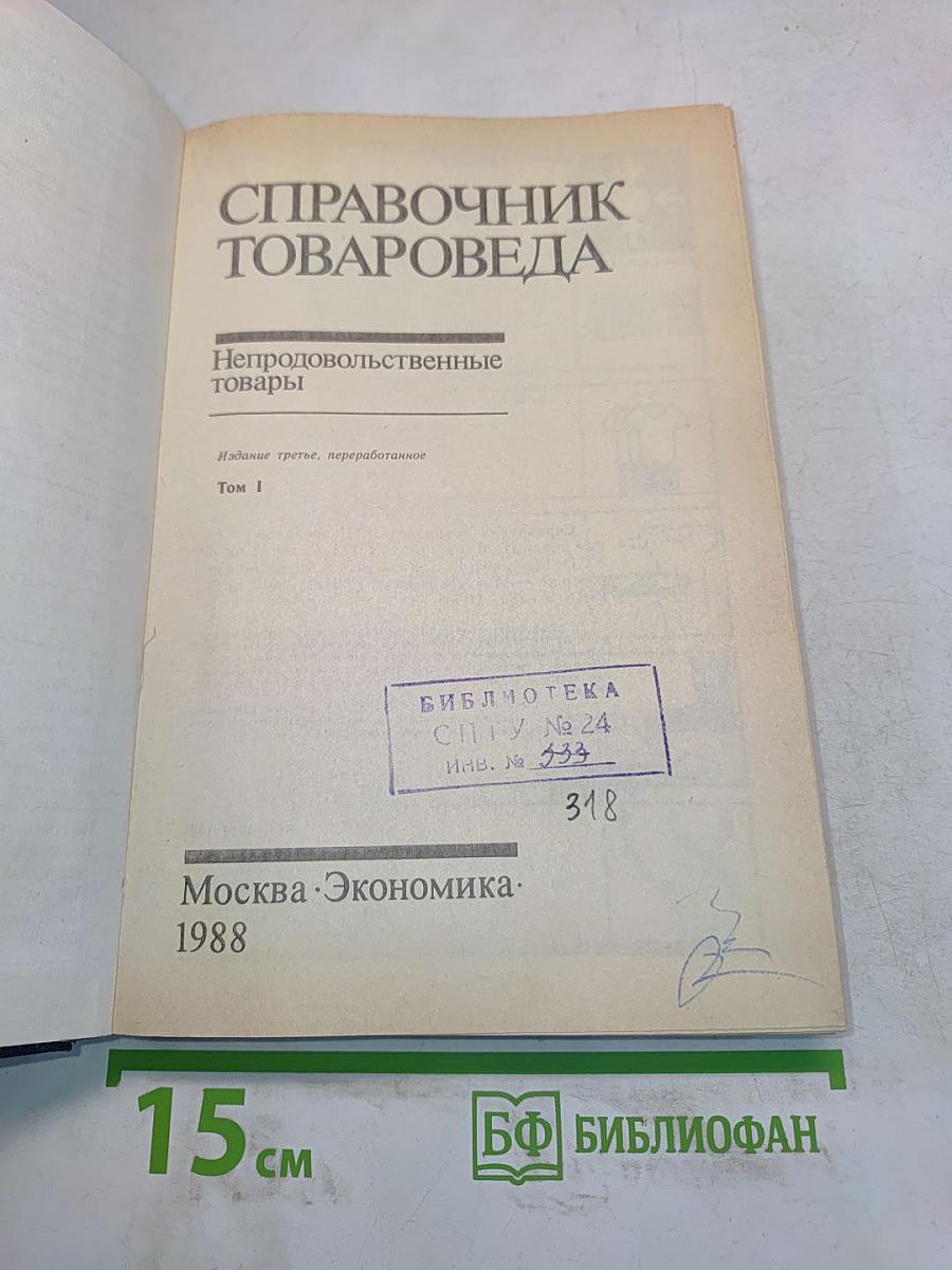 Справочник товароведа. Непродовольственные товары. Том I