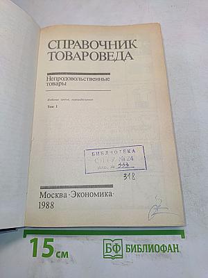 Справочник товароведа. Непродовольственные товары. Том I