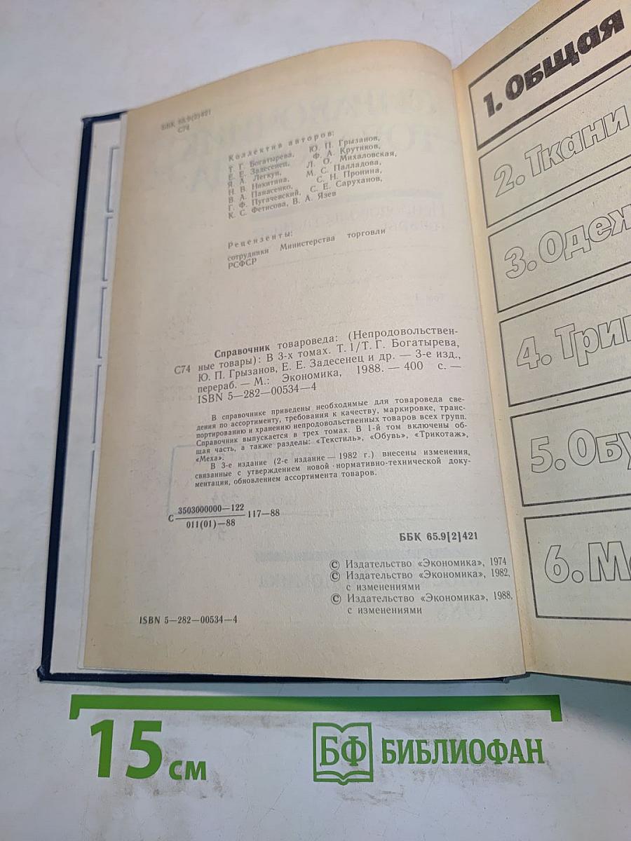 Справочник товароведа. Непродовольственные товары. Том I