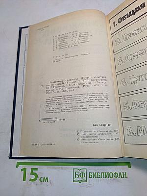 Справочник товароведа. Непродовольственные товары. Том I