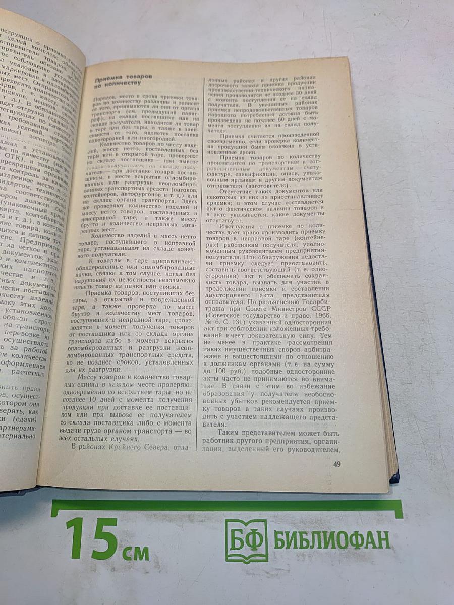 Справочник товароведа. Непродовольственные товары. Том I