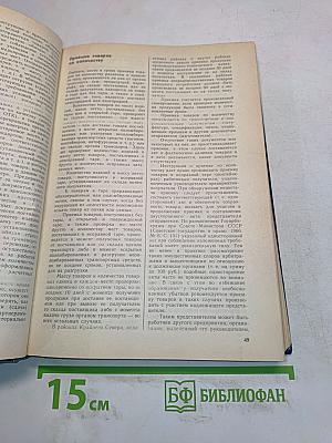 Справочник товароведа. Непродовольственные товары. Том I