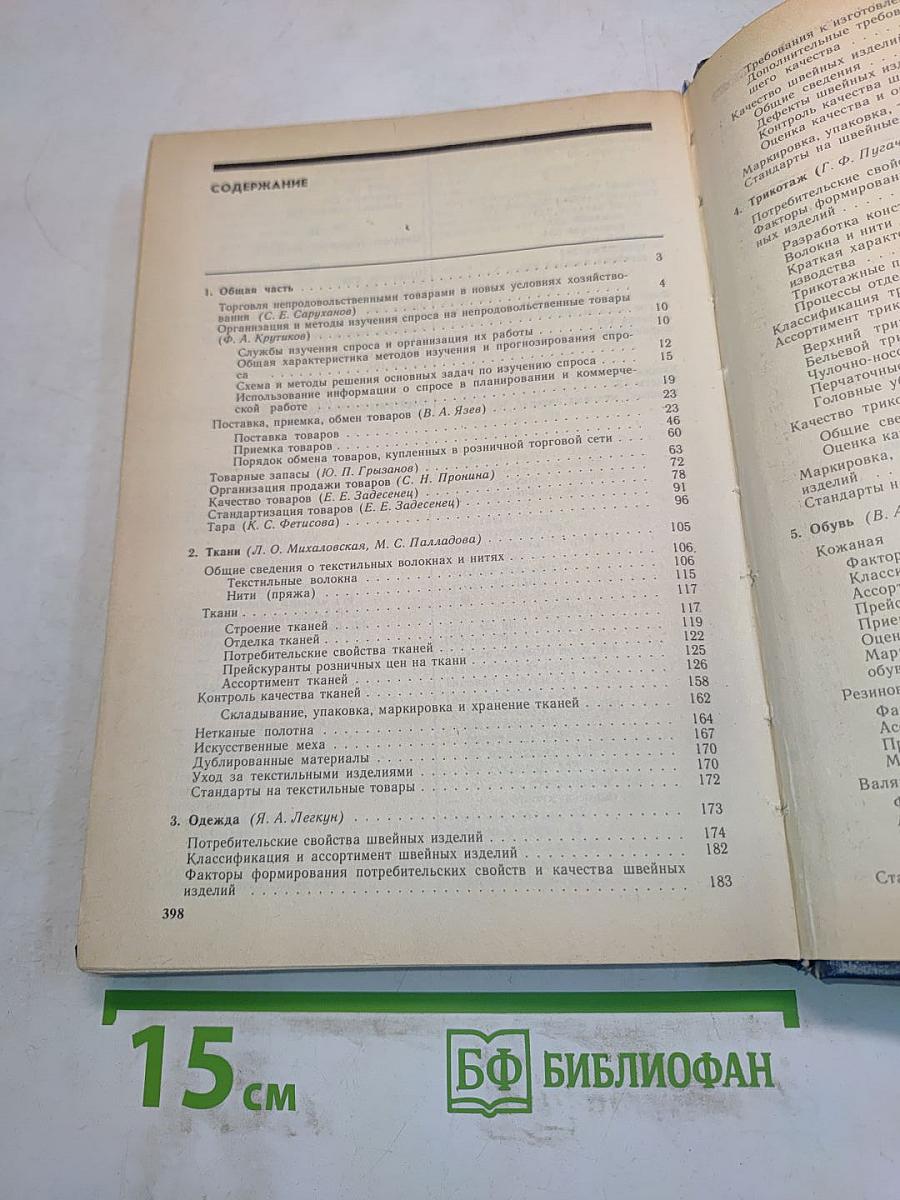 Справочник товароведа. Непродовольственные товары. Том I