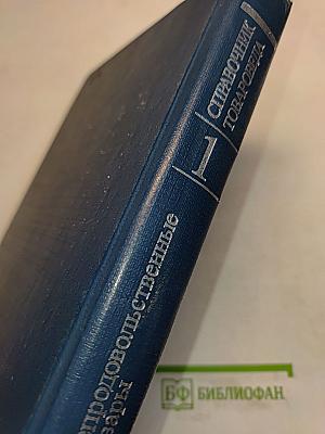Справочник товароведа. Непродовольственные товары. Том I