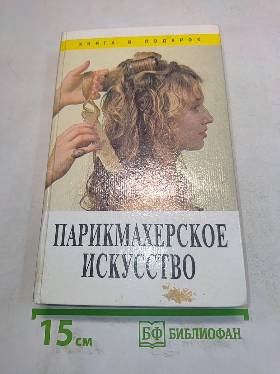 Парикмахерское искусство