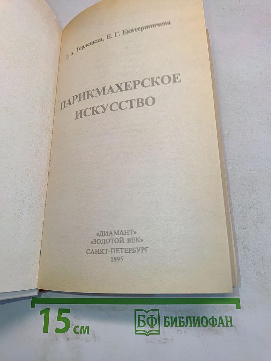 Парикмахерское искусство