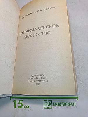 Парикмахерское искусство