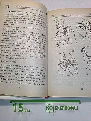 Парикмахерское искусство