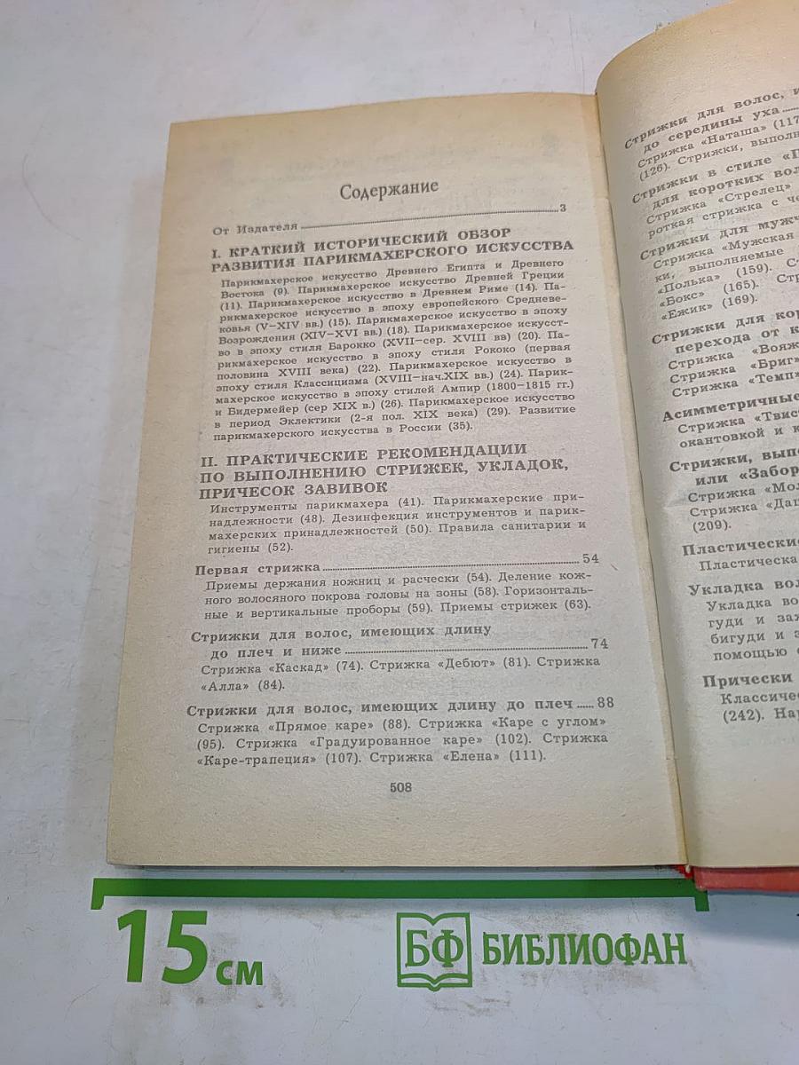 Парикмахерское искусство