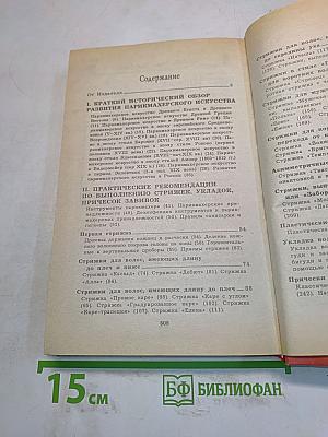 Парикмахерское искусство