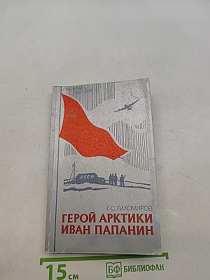Герой Арктики Иван Папанин