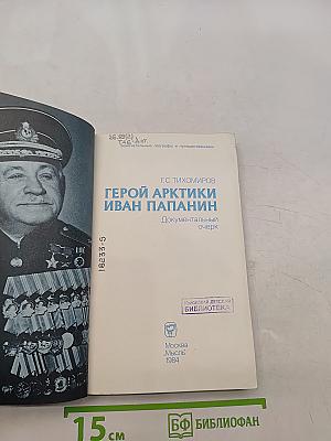 Герой Арктики Иван Папанин
