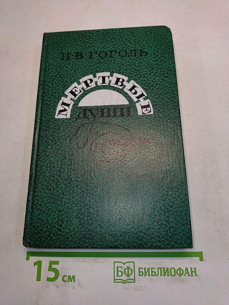 Мертвые души