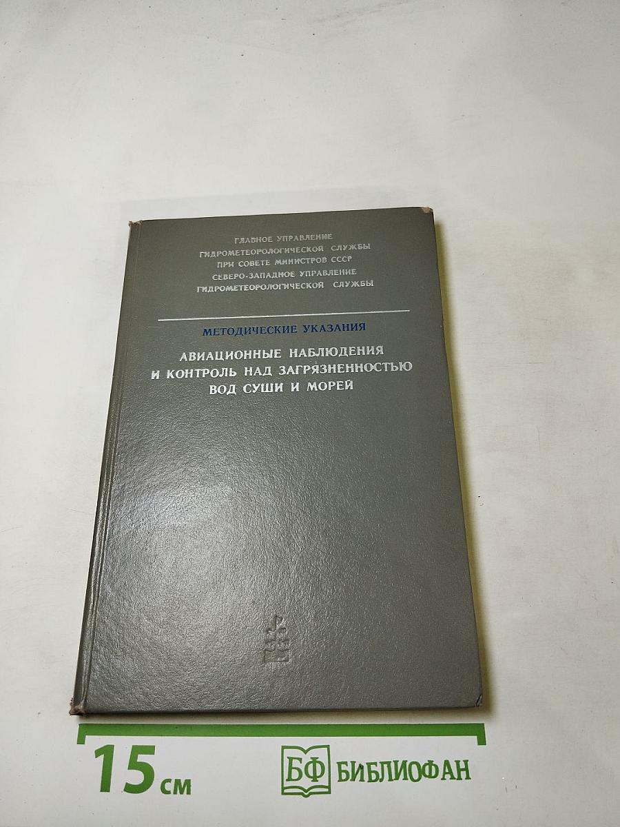 Методические указания. Авиационные наблюдения и контроль над загрязненностью вод суши и морей