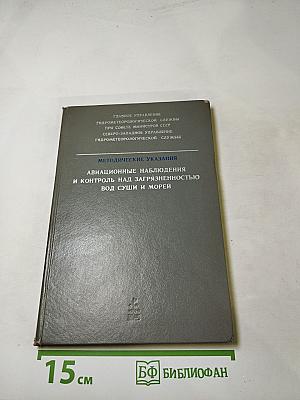 Методические указания. Авиационные наблюдения и контроль над загрязненностью вод суши и морей