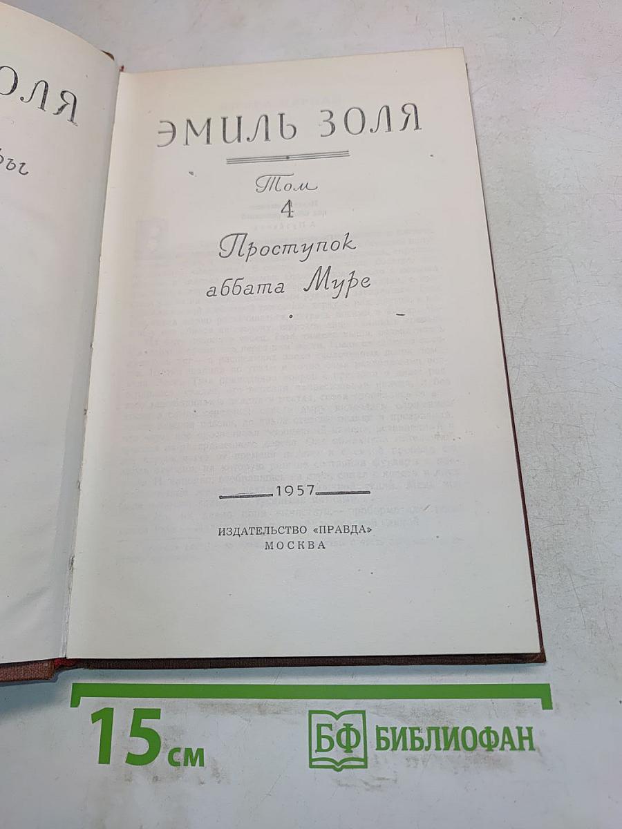 Проступок аббата Муре. Том 4
