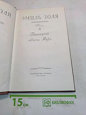 Проступок аббата Муре. Том 4