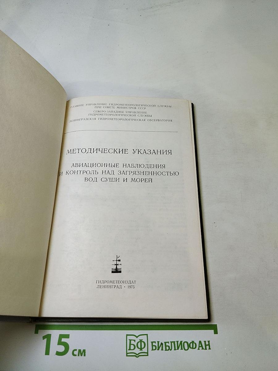 Методические указания. Авиационные наблюдения и контроль над загрязненностью вод суши и морей