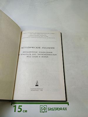 Методические указания. Авиационные наблюдения и контроль над загрязненностью вод суши и морей