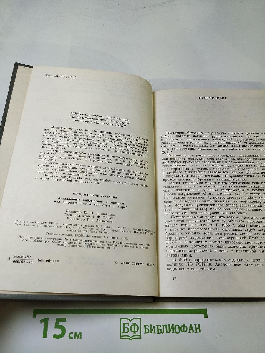 Методические указания. Авиационные наблюдения и контроль над загрязненностью вод суши и морей