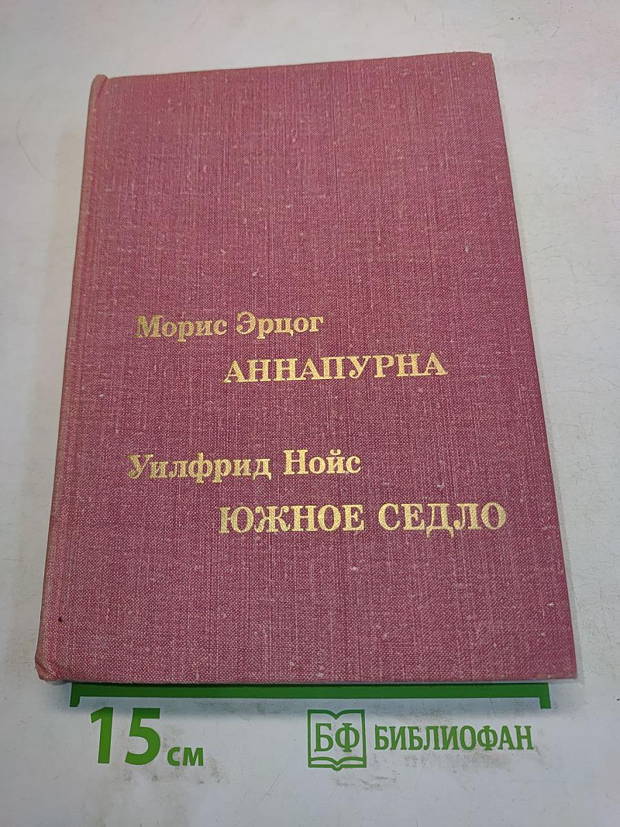 Аннапурна. Южное седло
