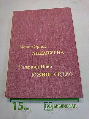 Аннапурна. Южное седло