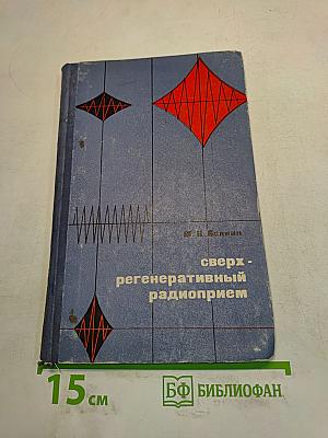 Сверхрегенеративный радиоприем