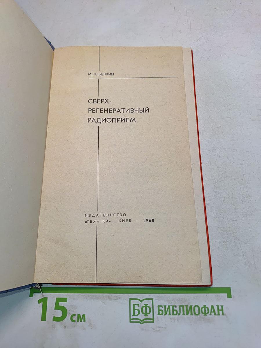 Сверхрегенеративный радиоприем