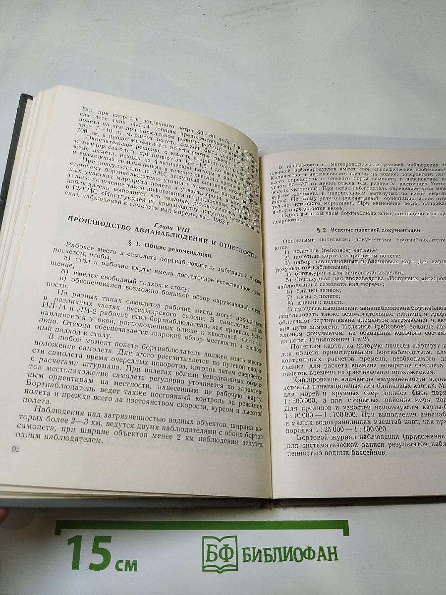 Методические указания. Авиационные наблюдения и контроль над загрязненностью вод суши и морей