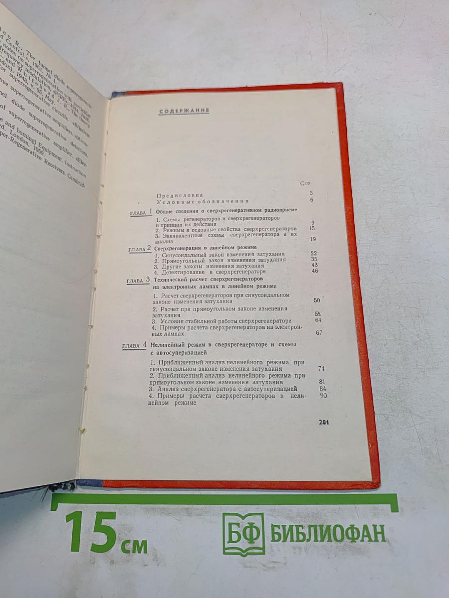 Сверхрегенеративный радиоприем
