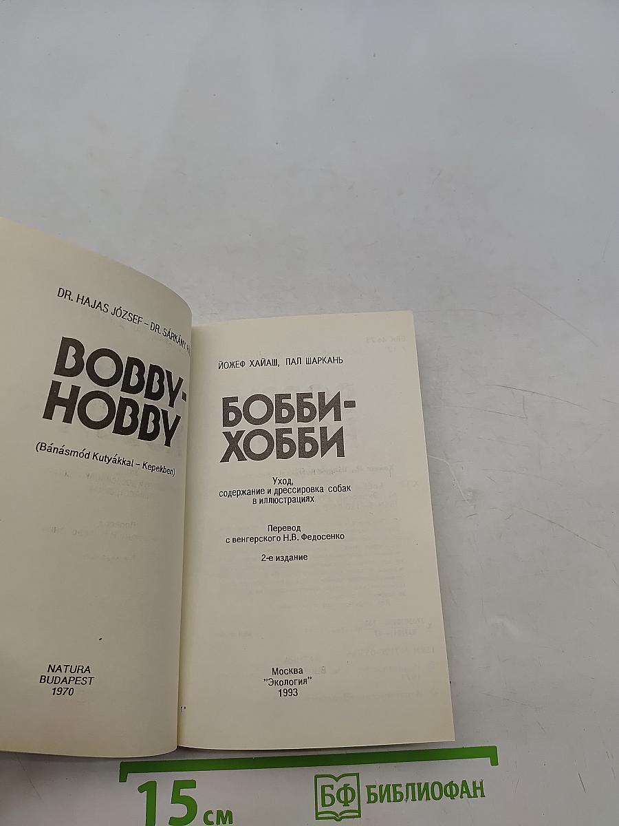 Бобби-хобби