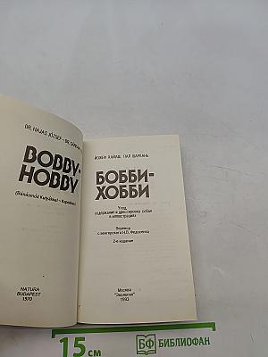 Бобби-хобби