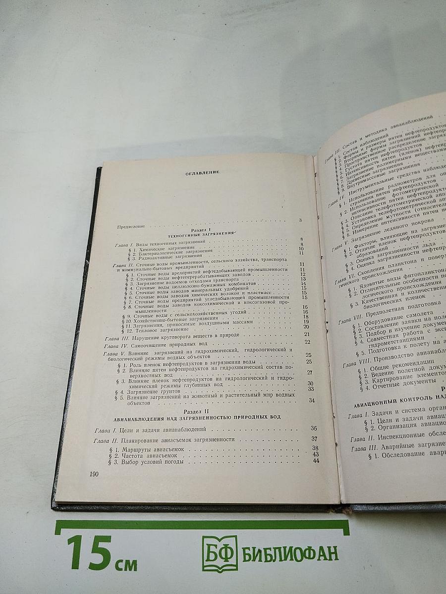 Методические указания. Авиационные наблюдения и контроль над загрязненностью вод суши и морей