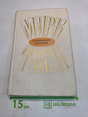 Принц и нищий. Янки из Коннектикута при дворе короля Артура. Том 2