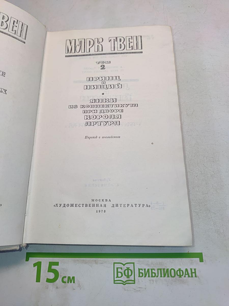 Принц и нищий. Янки из Коннектикута при дворе короля Артура. Том 2