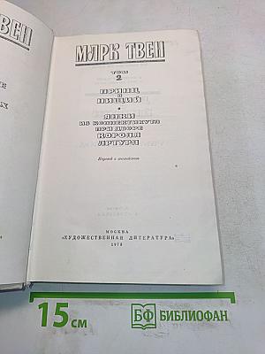 Принц и нищий. Янки из Коннектикута при дворе короля Артура. Том 2