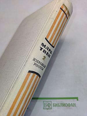 Принц и нищий. Янки из Коннектикута при дворе короля Артура. Том 2