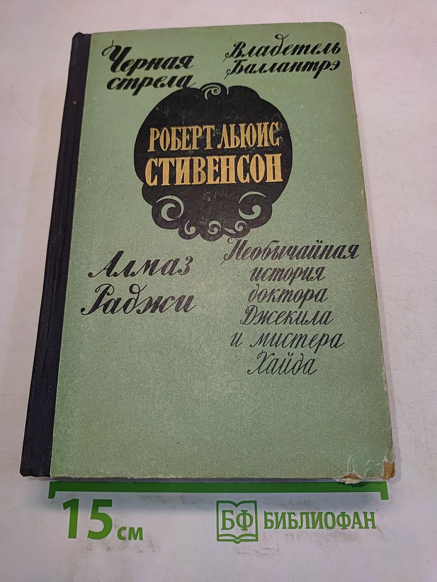 Черная стрела. Владетель Баллантрэ. Алмаз Раджи. Необычайная история доктора Джекила и мистера Хайда